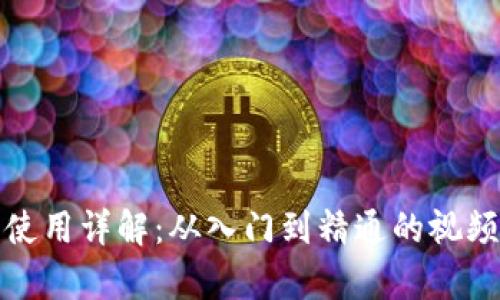 加密錢(qián)包使用詳解：從入門(mén)到精通的視頻教學(xué)指南