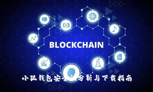 小狐錢包安全性分析與下載指南