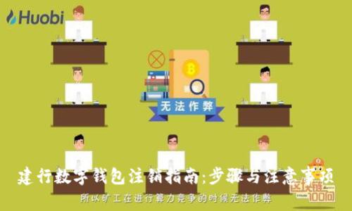 建行數(shù)字錢包注銷指南：步驟與注意事項