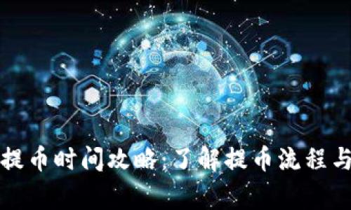 小狐錢(qián)包提幣時(shí)間攻略：了解提幣流程與注意事項