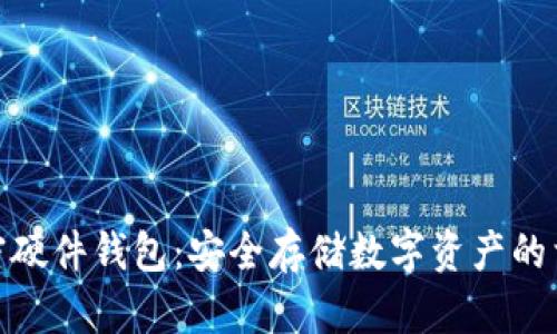 加密硬件錢包：安全存儲數(shù)字資產(chǎn)的首選