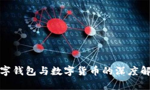 數(shù)字錢包與數(shù)字貨幣的深度解析