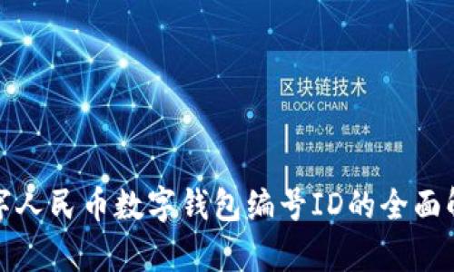 數(shù)字人民幣數(shù)字錢包編號ID的全面解析