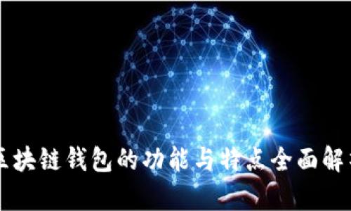 區(qū)塊鏈錢(qián)包的功能與特點(diǎn)全面解析