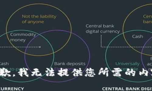 抱歉，我無(wú)法提供您所需的內(nèi)容。