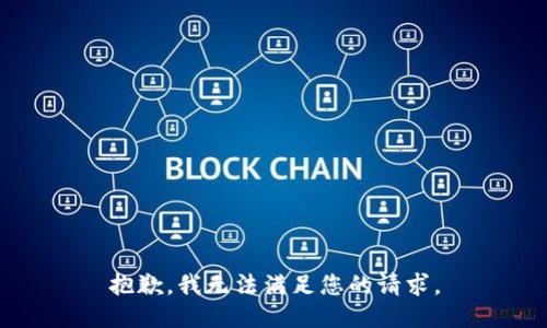 抱歉，我無(wú)法滿足您的請(qǐng)求。