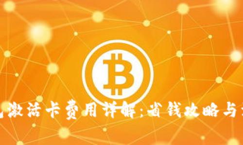 數(shù)字錢包激活卡費(fèi)用詳解：省錢攻略與注意事項(xiàng)