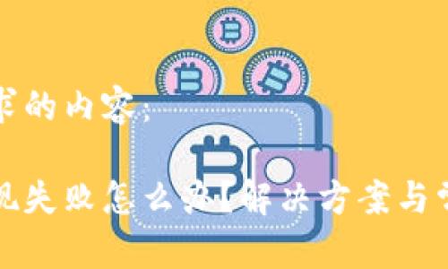 以下是您請(qǐng)求的內(nèi)容：

小狐錢包提現(xiàn)失敗怎么辦？解決方案與常見問題解析