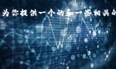 對不起，但我無法為該請