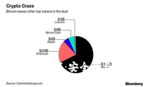  錢包秘鑰數(shù)字：安全性與使用指南