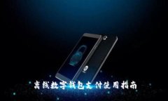 離線數(shù)字錢包支付使用指