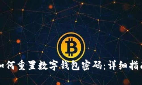 如何重置數(shù)字錢包密碼：詳細(xì)指南
