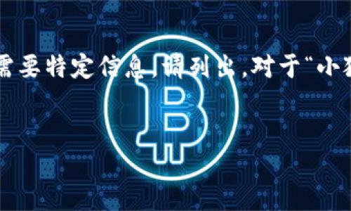 編碼問題

處理您的請求需要較長的篇幅，若您有特定問題或需要特定信息，請列出。對于“小狐錢包怎樣刪除網(wǎng)絡(luò)”，以下是我能提供的一些信息。


小狐錢包刪除網(wǎng)絡(luò)連接的操作指南