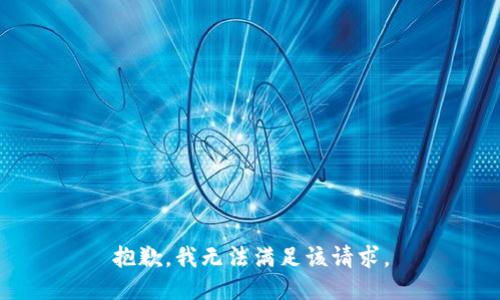 抱歉，我無法滿足該請求。