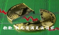 抱歉，我無法滿足該請求