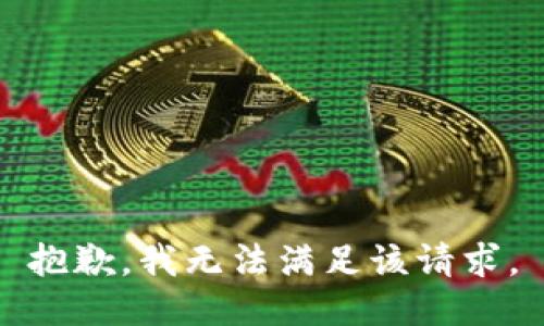 抱歉，我無法滿足該請求。