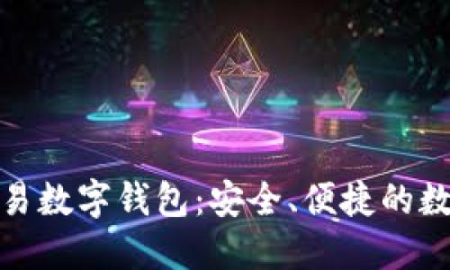 和關(guān)鍵詞

世界聯(lián)合交易數(shù)字錢包：安全、便捷的數(shù)字資產(chǎn)管理