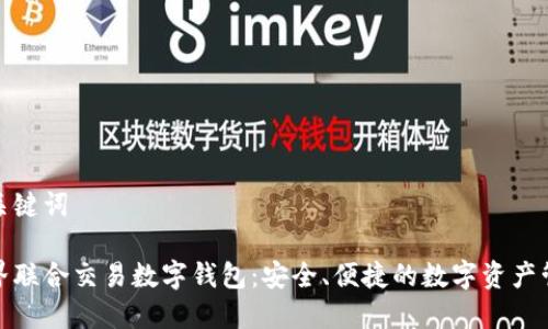 和關(guān)鍵詞

世界聯(lián)合交易數(shù)字錢包：安全、便捷的數(shù)字資產(chǎn)管理