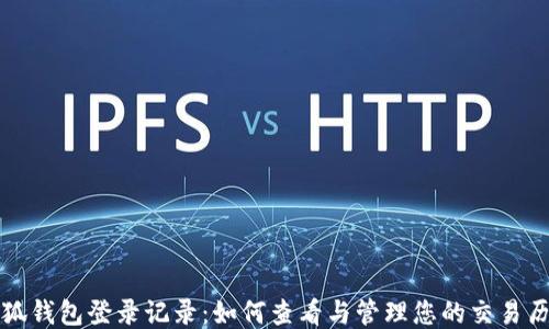 
小狐錢(qián)包登錄記錄：如何查看與管理您的交易歷史