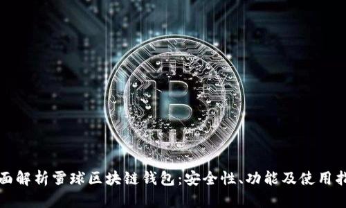 全面解析雪球區(qū)塊鏈錢包：安全性、功能及使用指南