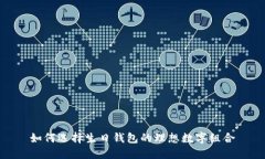 如何選擇生日錢(qián)包的理想