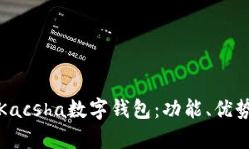 全面解析Kacsha數(shù)字錢包：功能、優(yōu)勢與安全性