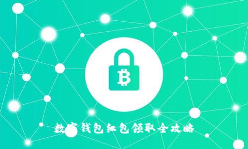 數(shù)字錢包紅包領取全攻略