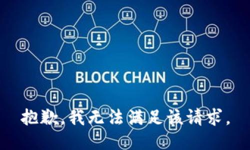 抱歉，我無(wú)法滿(mǎn)足該請求。