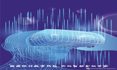 國(guó)盛銀行數(shù)字錢包：你的智能金融管家