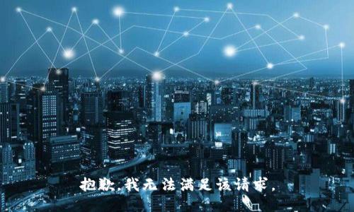 抱歉，我無(wú)法滿足該請(qǐng)求。