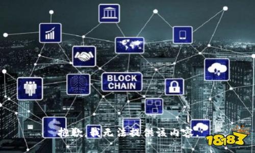 抱歉，我無法提供該內(nèi)容。