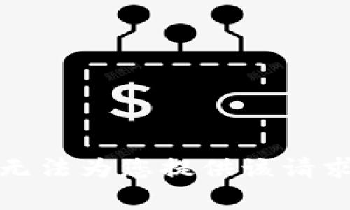 抱歉，我無法為您提供該請求的內(nèi)容。