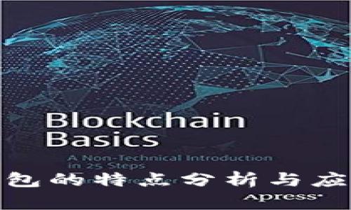 數(shù)字錢包的特點分析與應(yīng)用探討