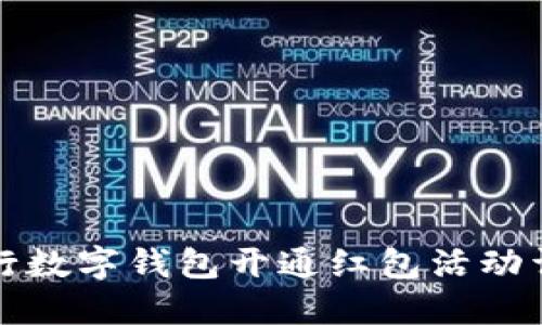 農(nóng)行數(shù)字錢包開(kāi)通紅包活動(dòng)詳解