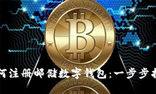 如何注冊郵儲數(shù)字錢包：一步步指南