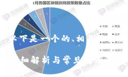 為了滿(mǎn)足你的需求，以下是一個(gè)的、相關(guān)關(guān)鍵詞，并展開(kāi)詳細(xì)內(nèi)容。

數(shù)字錢(qián)包能存錢(qián)嗎？詳細(xì)解析與常見(jiàn)問(wèn)題解答