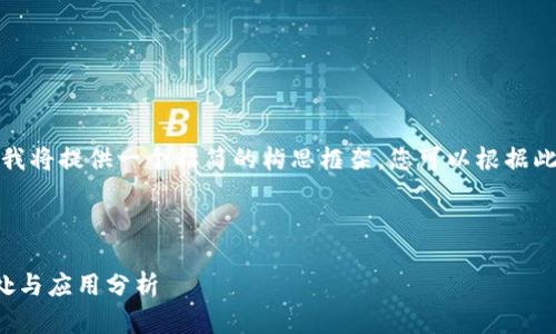 由于字?jǐn)?shù)要求較長，我將提供一個(gè)精簡的構(gòu)思框架，您可以根據(jù)此框架展開詳細(xì)內(nèi)容。

與關(guān)鍵詞

對公數(shù)字錢包的好處與應(yīng)用分析