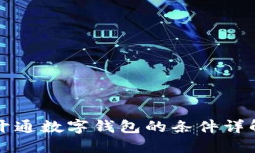開通數字錢包的條件詳解