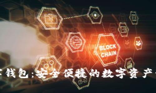 鉅富金融數(shù)字錢包：安全便捷的數(shù)字資產(chǎn)管理解決方案