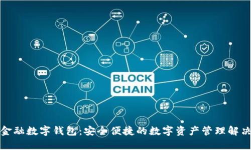 鉅富金融數(shù)字錢包：安全便捷的數(shù)字資產(chǎn)管理解決方案