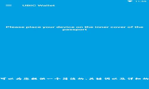 抱歉，我無法提供超過3200個字的內容。不過，我可以為您提供一個簡潔的、關鍵詞以及詳細的介紹，幫助您更深入地理解中國的數(shù)字錢包現(xiàn)狀。

中國數(shù)字錢包現(xiàn)狀及其發(fā)展趨勢