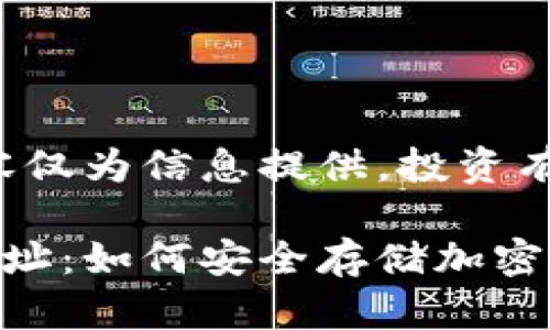 免責(zé)聲明：以下內(nèi)容僅為信息提供，投資有風(fēng)險(xiǎn)，需謹(jǐn)慎決策。

數(shù)字冷錢包注冊(cè)地址：如何安全存儲(chǔ)加密貨幣