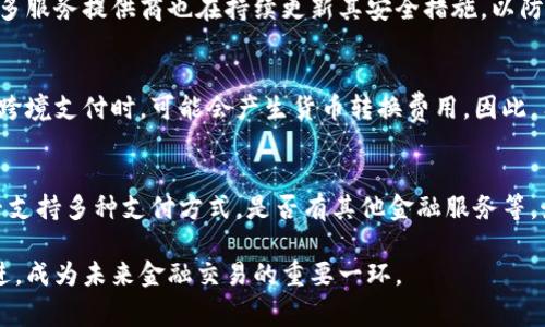 數字錢包是哪個公司

關鍵詞：數字錢包, 公司, 電子支付

在當今科技快速發(fā)展的時代，數字錢包逐漸成為人們日常付款和金融服務的重要工具。它不僅帶來了方便，還使電子支付的安全性和效率得到了提升。然而，許多人可能會問：數字錢包到底是哪個公司開發(fā)和運營的？本文將對此進行詳細探討。

1. 數字錢包的概念與發(fā)展歷程
數字錢包（Digital Wallet）是一種電子錢包，允許用戶以電子方式存儲各種支付方式的信息，包括信用卡、借記卡、商品卡、甚至是加密貨幣。用戶可以通過移動設備、電腦等終端進行最常見的在線和離線交易。

自2000年代初，數字錢包的理念開始浮現(xiàn)。隨著智能手機的普及以及NFC（近場通信）技術的發(fā)展，各大公司相繼推出自己的數字錢包產品。比如，PayPal、Apple Pay、Google Wallet等。就在過去的幾年中，由于人們對無接觸支付的需求不斷增長，數字錢包的使用范圍不斷擴大，甚至在一些國家成為主流支付方式。

2. 主流數字錢包公司及其產品
目前，市場上有不少公司推出了數字錢包服務，其中一些已經成為行業(yè)的領軍者。

strong2.1 PayPal/strong
成立于1998年的PayPal，被認為是數字錢包行業(yè)的先鋒。PayPal提供的在線支付服務讓用戶可以安全地進行電子商務交易。通過PayPal，用戶只需通過電子郵件地址即可完成付款，簡化了傳統(tǒng)支付方式的復雜性。

strong2.2 Apple Pay/strong
Apple Pay是蘋果公司推出的移動支付和數字錢包服務。該服務允許用戶將其信用卡和借記卡信息存儲在iPhone、Apple Watch等設備上，支持NFC支付。通過Apple Pay，用戶可以在支持該服務的商家進行無接觸支付，極大地方便了日常消費。

strong2.3 Google Wallet/strong
Google Wallet是谷歌公司開發(fā)的數字錢包應用，允許用戶存儲信用卡、借記卡和禮品卡的信息。用戶可以使用Android設備進行支付，還可以通過應用進行線上支付，使得支付方式更加多樣化。

strong2.4 Alipay（支付寶）/strong
支付寶是阿里巴巴推出的數字錢包服務，自2004年成立以來，一直引領著中國市場的電子支付潮流。其功能不僅限于支付，還包括理財、信貸、保險等多種金融服務，現(xiàn)已成為中國民眾日常生活中不可或缺的工具。

3. 數字錢包的特點和優(yōu)勢
數字錢包作為一種新型支付工具，具有多個突出的特點和優(yōu)勢。

strong3.1 便捷性/strong
用戶可以通過手機或電腦隨時隨地進行支付，免去攜帶現(xiàn)金或信用卡的煩惱。數字錢包支持多種支付方式，使得消費者在支付時有更多的選擇。

strong3.2 安全性/strong
數字錢包通常采用多層加密和身份驗證措施，以確保用戶的財務信息不被泄露。此外，許多數字錢包服務也提供實時交易通知，幫助用戶監(jiān)控賬戶安全。

strong3.3 節(jié)省時間/strong
通過數字錢包，用戶可以實現(xiàn)一鍵支付，省去了填寫信用卡信息的時間。此外，許多商家和平臺都提供了與數字錢包的直接集成，從而加快結賬過程。

4. 數字錢包的未來發(fā)展趨勢
隨著科技的不斷進步和消費者習慣的轉變，數字錢包未來將迎來更多的發(fā)展機遇。

strong4.1 更多金融服務的整合/strong
未來的數字錢包將不僅僅局限于支付功能，而是一個多元化的金融服務平臺，提供信貸、理財和保險等多種服務。

strong4.2 加密貨幣的普及/strong
隨著加密貨幣的持續(xù)發(fā)展，未來也有可能會有更多的數字錢包支持加密貨幣的交易和存儲，滿足越來越多對加密資產進行投資的用戶需求。

strong4.3 國際支付的便捷化/strong
數字錢包在不同國家的應用將繼續(xù)擴大，尤其是在跨境支付方面，數字錢包將成為促進國際貿易的重要工具。

常見問題解答

1. 為什么選擇使用數字錢包？
數字錢包為用戶提供了許多實實在在的好處。首先，數字錢包的便捷性讓支付變得更加快速。在POS機上刷卡時，用戶只需將手機靠近終端，支付便可輕松完成。其次，數字錢包相較于傳統(tǒng)支付方式，更加安全。大多數數字錢包都采用了復雜的加密技術，保障交易的安全性。此外，數字錢包的使用也為用戶提供了消費記錄，引導用戶合理消費和管理財務，幫助用戶更好地掌控個人財務狀況。

2. 數字錢包的安全性如何保障？
數字錢包的安全性通常通過多重身份驗證、加密技術以及實時交易監(jiān)控等方式進行保障。使用數字錢包的用戶通常需要設置強密碼，并開啟雙重驗證，以確保賬戶安全。許多服務提供商也在持續(xù)更新其安全措施，以防范各類詐騙行為，比如網絡釣魚、惡意軟件等。此外，消費者應該定期查看交易記錄，發(fā)現(xiàn)異常及時處理，以保障自身財務安全。

3. 常見的數字錢包費用有哪些？
數字錢包的費用通常包括轉賬費用、貨幣兌換費用和提現(xiàn)費用。某些數字錢包提供商可能對某些支付方式收取費用，而有些允許免費轉賬。此外，當用戶使用數字錢包進行跨境支付時，可能會產生貨幣轉換費用。因此，用戶需要仔細閱讀相關條款，并根據自身需求選擇合適的服務。

4. 如何選擇合適的數字錢包？
在選擇數字錢包時，用戶應該考慮以下幾個因素。首先是安全性，選擇知名品牌的服務提供者能夠相對保障錢包的安全性。其次是功能，選擇符合自己需求的數字錢包，是否支持多種支付方式，是否有其他金融服務等。最后是覆蓋范圍，特別是如果用戶經常進行國際交易，應優(yōu)先選擇那些支持國際支付的數字錢包。

數字錢包的興起改變了我們日常生活中的支付方式，它不僅提高了支付的便利性與安全性，還推動了整個消費領域的變革。隨著技術的不斷進步，數字錢包將變得更加先進，成為未來金融交易的重要一環(huán)。