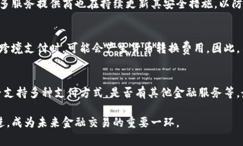 數字錢包是哪個公司

關鍵詞：數字錢包, 公司, 電子支付

在當今科技快速發(fā)展的時代，數字錢包逐漸成為人們日常付款和金融服務的重要工具。它不僅帶來了方便，還使電子支付的安全性和效率得到了提升。然而，許多人可能會問：數字錢包到底是哪個公司開發(fā)和運營的？本文將對此進行詳細探討。

1. 數字錢包的概念與發(fā)展歷程
數字錢包（Digital Wallet）是一種電子錢包，允許用戶以電子方式存儲各種支付方式的信息，包括信用卡、借記卡、商品卡、甚至是加密貨幣。用戶可以通過移動設備、電腦等終端進行最常見的在線和離線交易。

自2000年代初，數字錢包的理念開始浮現(xiàn)。隨著智能手機的普及以及NFC（近場通信）技術的發(fā)展，各大公司相繼推出自己的數字錢包產品。比如，PayPal、Apple Pay、Google Wallet等。就在過去的幾年中，由于人們對無接觸支付的需求不斷增長，數字錢包的使用范圍不斷擴大，甚至在一些國家成為主流支付方式。

2. 主流數字錢包公司及其產品
目前，市場上有不少公司推出了數字錢包服務，其中一些已經成為行業(yè)的領軍者。

strong2.1 PayPal/strong
成立于1998年的PayPal，被認為是數字錢包行業(yè)的先鋒。PayPal提供的在線支付服務讓用戶可以安全地進行電子商務交易。通過PayPal，用戶只需通過電子郵件地址即可完成付款，簡化了傳統(tǒng)支付方式的復雜性。

strong2.2 Apple Pay/strong
Apple Pay是蘋果公司推出的移動支付和數字錢包服務。該服務允許用戶將其信用卡和借記卡信息存儲在iPhone、Apple Watch等設備上，支持NFC支付。通過Apple Pay，用戶可以在支持該服務的商家進行無接觸支付，極大地方便了日常消費。

strong2.3 Google Wallet/strong
Google Wallet是谷歌公司開發(fā)的數字錢包應用，允許用戶存儲信用卡、借記卡和禮品卡的信息。用戶可以使用Android設備進行支付，還可以通過應用進行線上支付，使得支付方式更加多樣化。

strong2.4 Alipay（支付寶）/strong
支付寶是阿里巴巴推出的數字錢包服務，自2004年成立以來，一直引領著中國市場的電子支付潮流。其功能不僅限于支付，還包括理財、信貸、保險等多種金融服務，現(xiàn)已成為中國民眾日常生活中不可或缺的工具。

3. 數字錢包的特點和優(yōu)勢
數字錢包作為一種新型支付工具，具有多個突出的特點和優(yōu)勢。

strong3.1 便捷性/strong
用戶可以通過手機或電腦隨時隨地進行支付，免去攜帶現(xiàn)金或信用卡的煩惱。數字錢包支持多種支付方式，使得消費者在支付時有更多的選擇。

strong3.2 安全性/strong
數字錢包通常采用多層加密和身份驗證措施，以確保用戶的財務信息不被泄露。此外，許多數字錢包服務也提供實時交易通知，幫助用戶監(jiān)控賬戶安全。

strong3.3 節(jié)省時間/strong
通過數字錢包，用戶可以實現(xiàn)一鍵支付，省去了填寫信用卡信息的時間。此外，許多商家和平臺都提供了與數字錢包的直接集成，從而加快結賬過程。

4. 數字錢包的未來發(fā)展趨勢
隨著科技的不斷進步和消費者習慣的轉變，數字錢包未來將迎來更多的發(fā)展機遇。

strong4.1 更多金融服務的整合/strong
未來的數字錢包將不僅僅局限于支付功能，而是一個多元化的金融服務平臺，提供信貸、理財和保險等多種服務。

strong4.2 加密貨幣的普及/strong
隨著加密貨幣的持續(xù)發(fā)展，未來也有可能會有更多的數字錢包支持加密貨幣的交易和存儲，滿足越來越多對加密資產進行投資的用戶需求。

strong4.3 國際支付的便捷化/strong
數字錢包在不同國家的應用將繼續(xù)擴大，尤其是在跨境支付方面，數字錢包將成為促進國際貿易的重要工具。

常見問題解答

1. 為什么選擇使用數字錢包？
數字錢包為用戶提供了許多實實在在的好處。首先，數字錢包的便捷性讓支付變得更加快速。在POS機上刷卡時，用戶只需將手機靠近終端，支付便可輕松完成。其次，數字錢包相較于傳統(tǒng)支付方式，更加安全。大多數數字錢包都采用了復雜的加密技術，保障交易的安全性。此外，數字錢包的使用也為用戶提供了消費記錄，引導用戶合理消費和管理財務，幫助用戶更好地掌控個人財務狀況。

2. 數字錢包的安全性如何保障？
數字錢包的安全性通常通過多重身份驗證、加密技術以及實時交易監(jiān)控等方式進行保障。使用數字錢包的用戶通常需要設置強密碼，并開啟雙重驗證，以確保賬戶安全。許多服務提供商也在持續(xù)更新其安全措施，以防范各類詐騙行為，比如網絡釣魚、惡意軟件等。此外，消費者應該定期查看交易記錄，發(fā)現(xiàn)異常及時處理，以保障自身財務安全。

3. 常見的數字錢包費用有哪些？
數字錢包的費用通常包括轉賬費用、貨幣兌換費用和提現(xiàn)費用。某些數字錢包提供商可能對某些支付方式收取費用，而有些允許免費轉賬。此外，當用戶使用數字錢包進行跨境支付時，可能會產生貨幣轉換費用。因此，用戶需要仔細閱讀相關條款，并根據自身需求選擇合適的服務。

4. 如何選擇合適的數字錢包？
在選擇數字錢包時，用戶應該考慮以下幾個因素。首先是安全性，選擇知名品牌的服務提供者能夠相對保障錢包的安全性。其次是功能，選擇符合自己需求的數字錢包，是否支持多種支付方式，是否有其他金融服務等。最后是覆蓋范圍，特別是如果用戶經常進行國際交易，應優(yōu)先選擇那些支持國際支付的數字錢包。

數字錢包的興起改變了我們日常生活中的支付方式，它不僅提高了支付的便利性與安全性，還推動了整個消費領域的變革。隨著技術的不斷進步，數字錢包將變得更加先進，成為未來金融交易的重要一環(huán)。