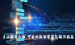 手工拼布小物：可愛(ài)的狐