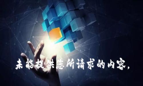 未能提供您所請求的內(nèi)容。