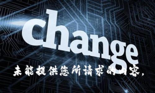 未能提供您所請求的內(nèi)容。