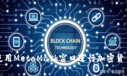 如何使用MetaMask窗口進(jìn)行加密貨幣管理