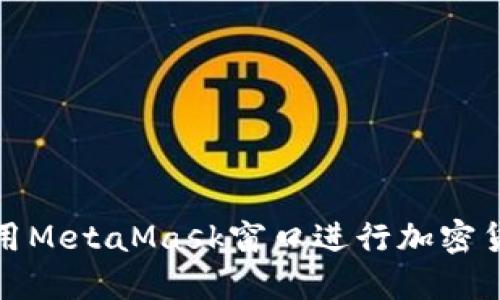 如何使用MetaMask窗口進(jìn)行加密貨幣管理