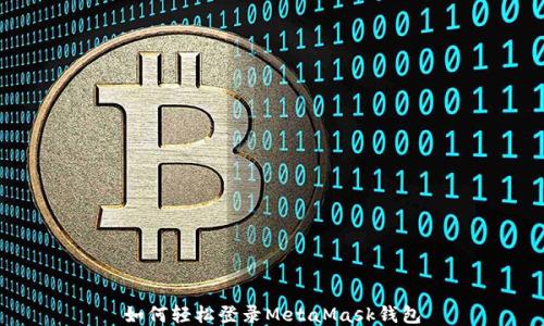 
如何輕松登錄MetaMask錢包